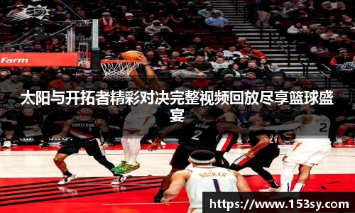 太阳与开拓者精彩对决完整视频回放尽享篮球盛宴
